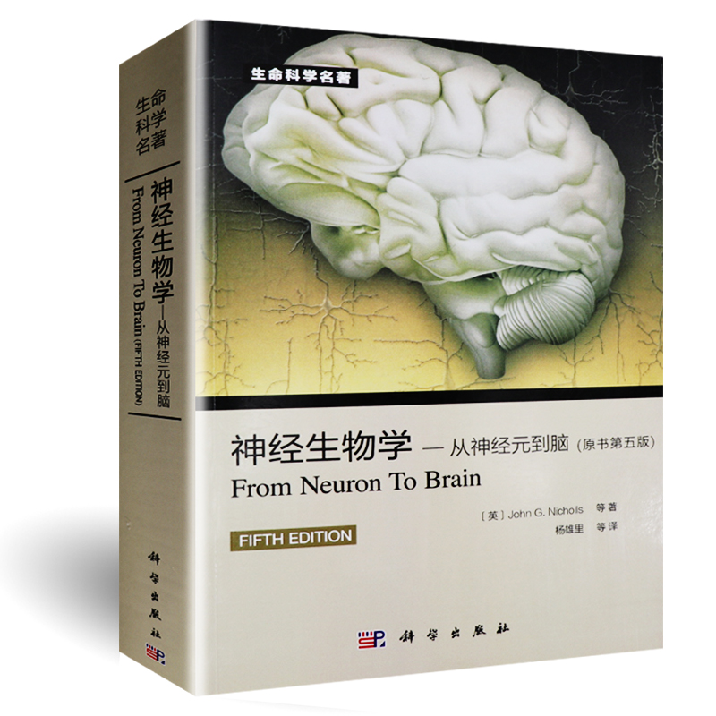 正版神经生物学从神经元到脑原书第五版意尼克尔斯尼,杨雄里译生命科学生物学心理学和医学参考书教辅书籍神经细胞科学基础-图0