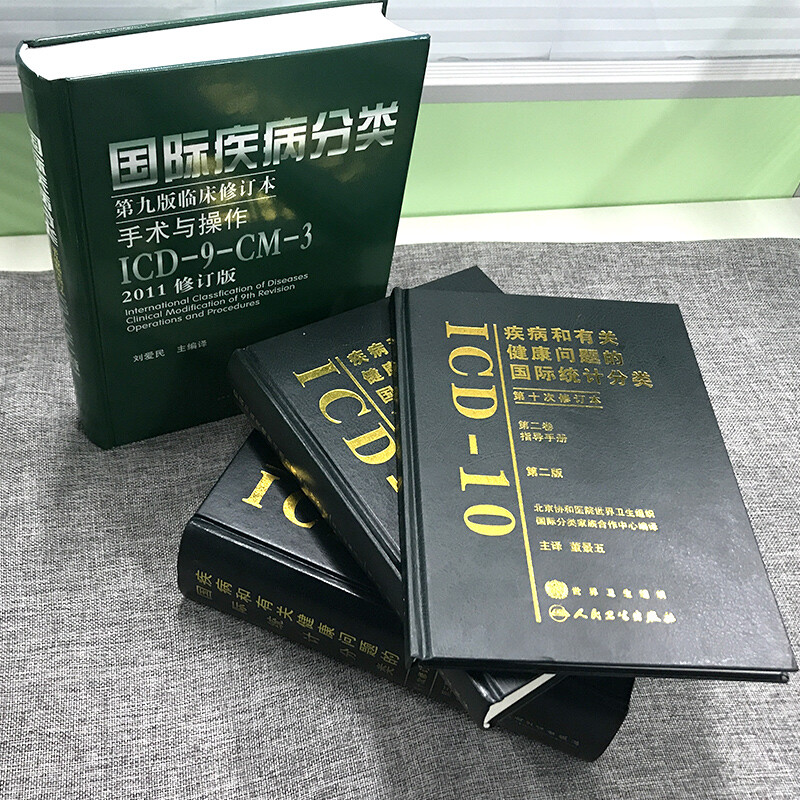 新版 icd10病案国际疾病分类icd-9-11编码员考试编码疾病和有关健康问题的统计工具书诊断编码书信息学手术操作drgs与报告指南 - 图1