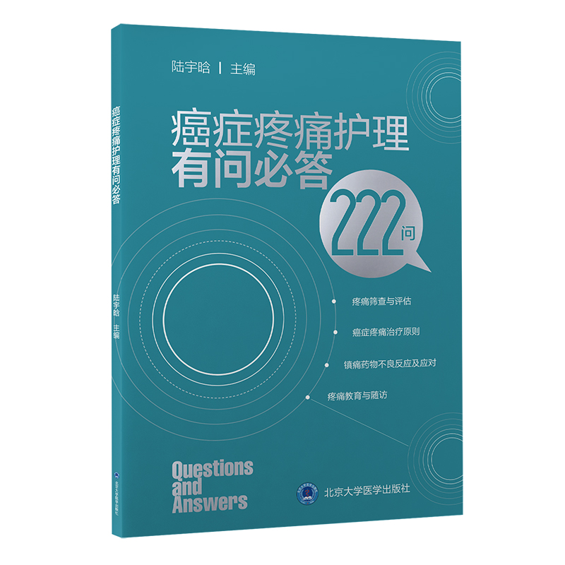 癌症疼痛护理有问必答222问 陆宇晗主编 疼痛筛查与评估癌症疼痛治疗原则镇痛药物不良反应 北京大学医学出版社9787565926501 - 图0