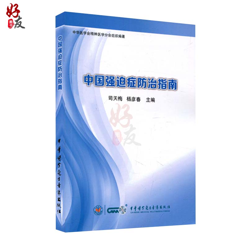 中国强迫症防治指南 司天梅 杨彦春主编  中华医学电子音像出版社9787830050788