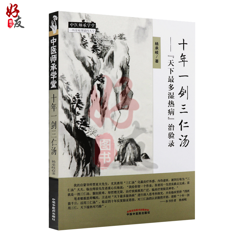 十年一剑三仁汤天下最多湿热病治验录 治验录作者 杨承岐 中医师承学堂 中国中医药出版社三仁汤清热利湿代表方剂9787513247221 - 图2