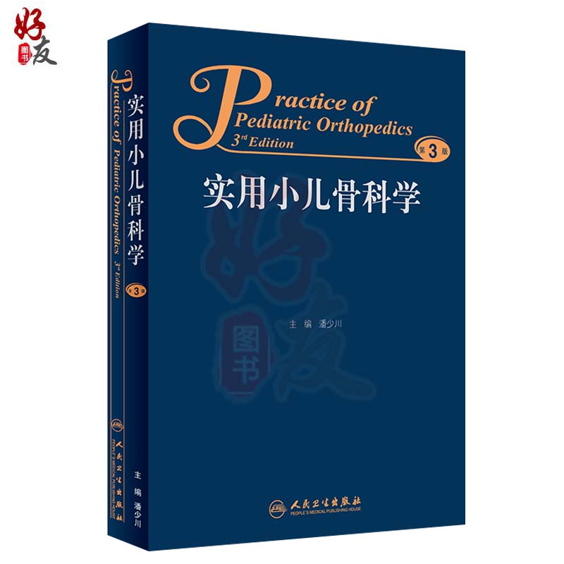 实用小儿骨科学第三版第3版潘少川主编西医人民卫生出版社小儿内外科骨科医生临床实用小儿骨科工具书书籍西医临床儿科骨科-图2