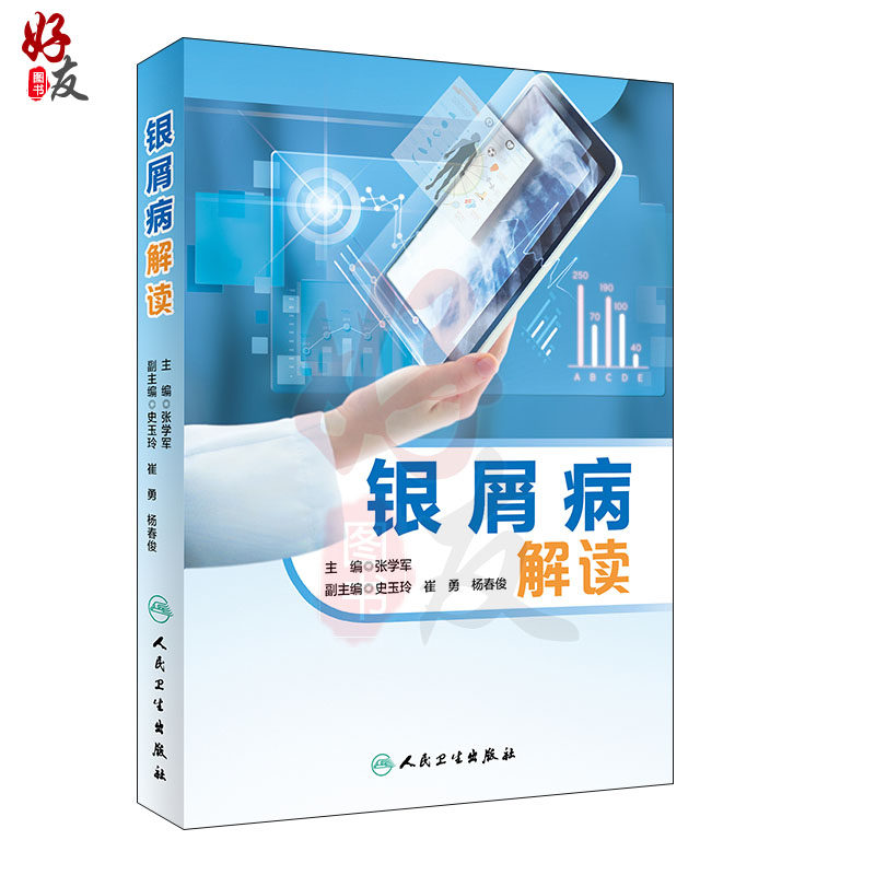 银屑病解读多方位银屑病张学军主编 好友图书常见病防治
