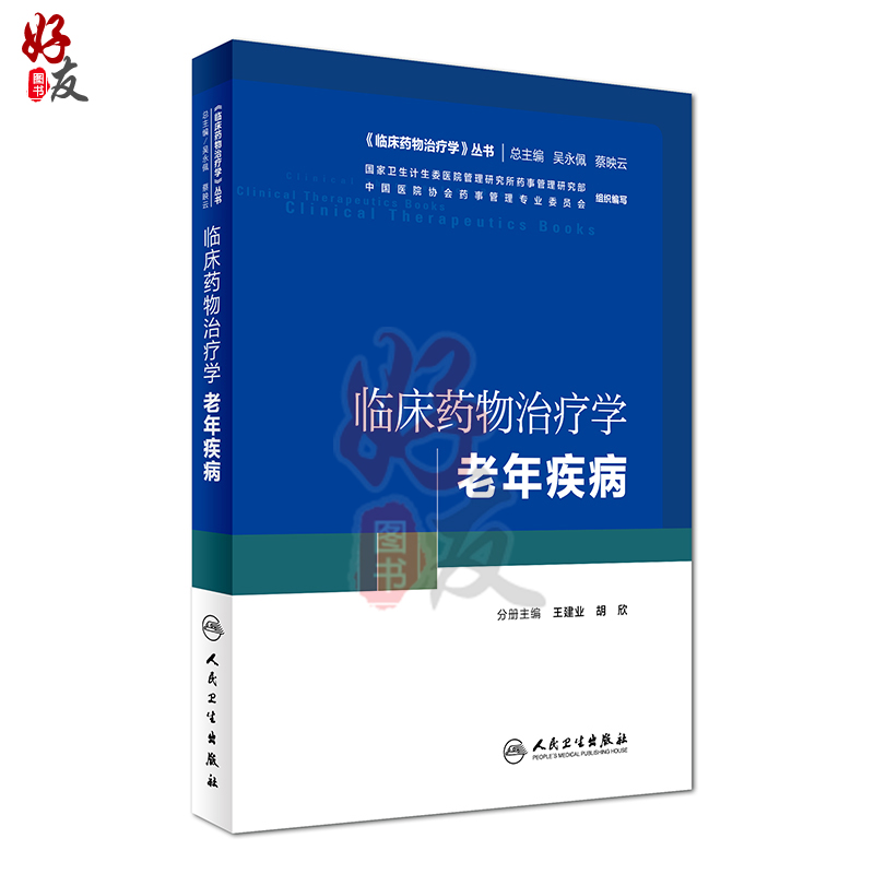 临床药物治疗学老年疾病临床药物治疗学丛书王建业胡欣主编人民卫生出版社西医临床药学老年疾病学临床药师参考书籍-图0