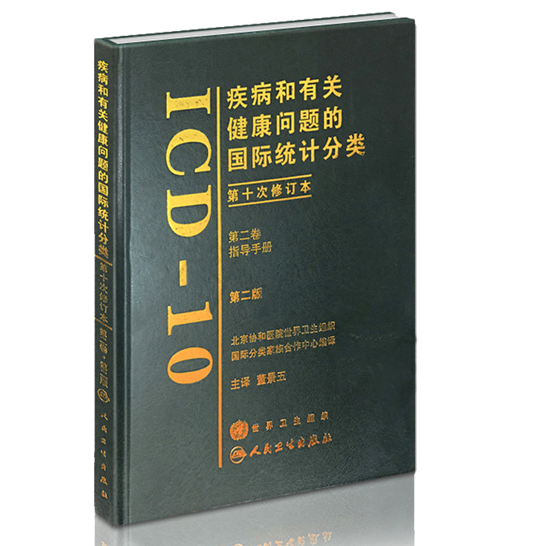 疾病和有关健康问题的国际统计分类第十次修订本ICD10第2版第二版人卫版第2卷第二卷指导手册董景五主译人民卫生出版社-图2