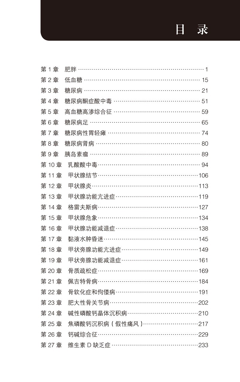 Ferri临床诊疗指南---内分泌与代谢疾病诊疗速查手册 (美)弗雷德·费里 著 徐国纲 李楠 译 北京大学医学出版社9787565924996 - 图2