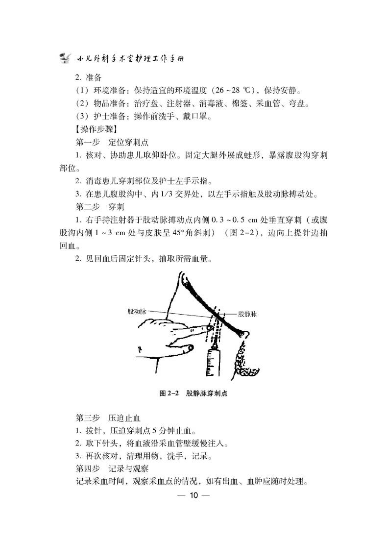 小儿外科手术室护理工作手册吴微微主编小儿疾病手术室护理手册儿科医学书籍科学技术文献出版社9787518983100-图1