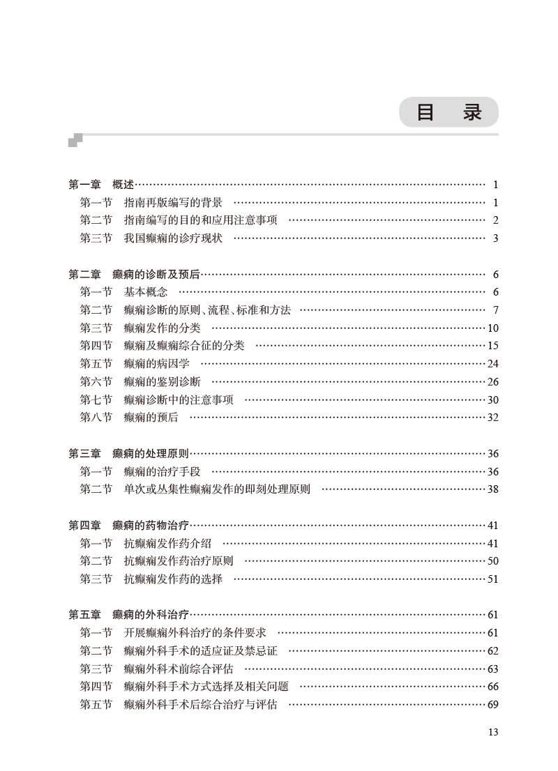 临床诊疗指南癫痫病分册 2023修订版中国抗癫痫协会编诊断治疗术前评估手术方式癫痫病灶病理学人民卫生出版社9787117345798-图2