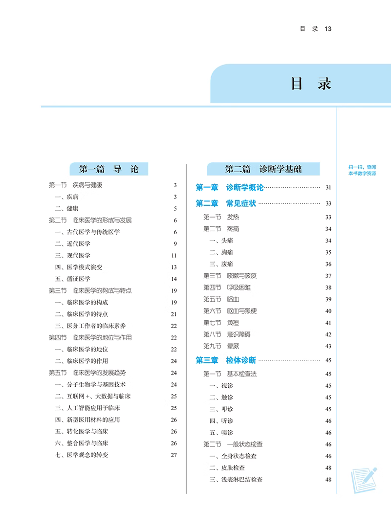 临床医学概论潘涛付滨主编供非临床医学专业用全国高等中医药院校规划教材十四五规划教材中国中医药出版社 9787513282383-图3