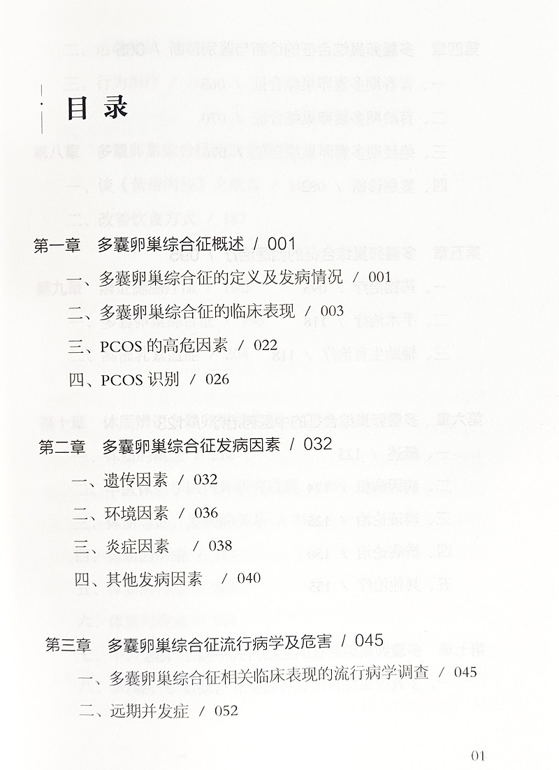 多囊卵巢综合征中西医诊治及综合管理 发病因素 流行病学及危害 诊断与鉴别诊断 生活方式干预等 中医古籍出版社9787515224763