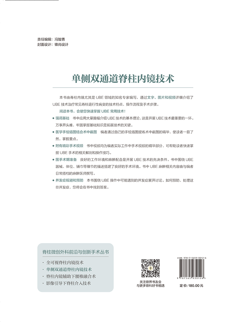 脊柱微创外科前沿与创新手术丛书单侧双通道脊柱内镜技术十四五时期重点出版物出版专项规划项目北京大学医学出版9787565930126-图1