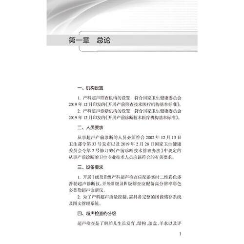 中国产科超声检查指南 第2版 中国医师协会超声医师分会 介绍了产科超声指南及产前常见异常的超声诊断鉴别诊断及诊断时注意事项等 - 图3