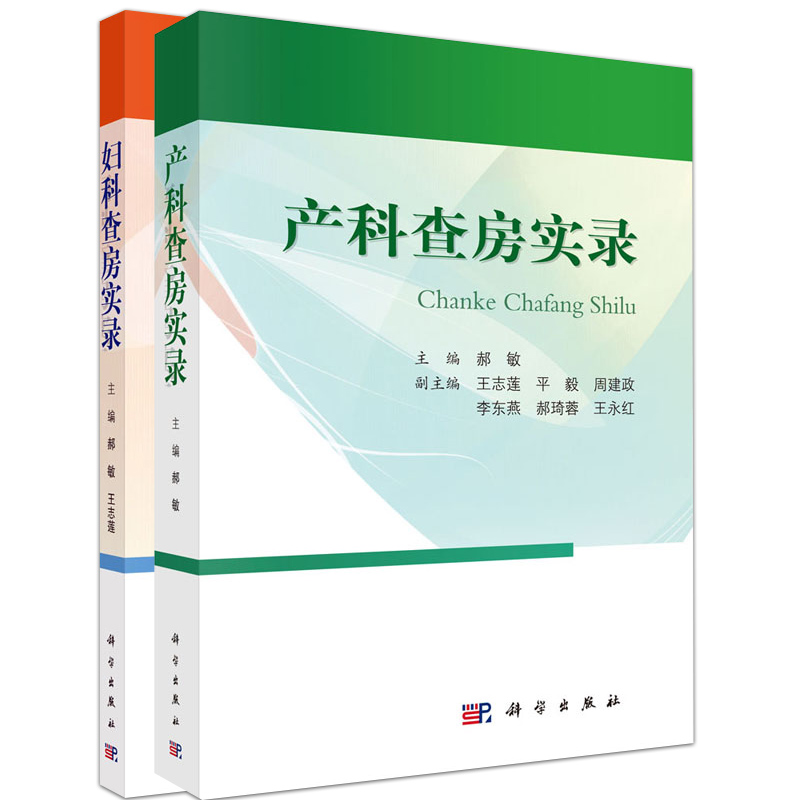 正版现货产科查房实录+妇科查房实录 2本套装妇产科查房诊治思路和对病情的分析妇产科临床查房手册科学出版社-图0