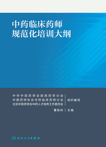现货速发 中药临床药师规范化培训大纲 曹俊岭主编 中药临床药师培训准则中药临床药师规范化培训大纲人民卫生出版社9787117293488 - 图3