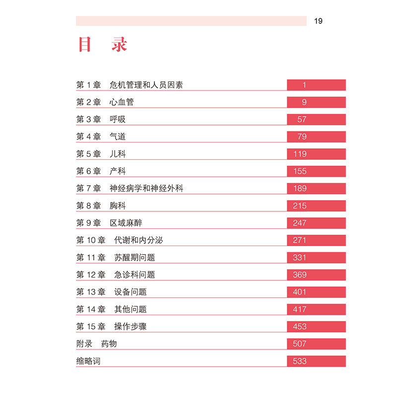 麻醉急症（第3版）高志峰张欢主译 提供各种急症的思维框架应急预案帮助麻醉医师排除罕见病因 北京大学医学出版社9787565926976 - 图2