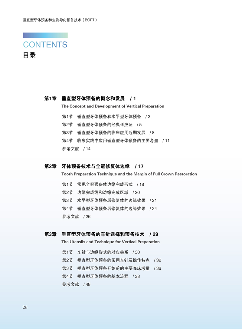 垂直型牙体预备和生物导向预备技术BOPT 刘峰等编 口腔临床牙体预备技术详细操作步骤 病例精选 辽宁科学技术出版社9787559132123 - 图1