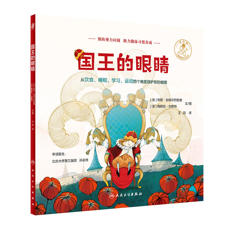 国王的眼睛 王冠 译 儿童健康成长图画故事绘本 预防视力问题 助力健康习惯养成 从饮食睡眠学习运动维度保护眼睛 人民卫生出版社