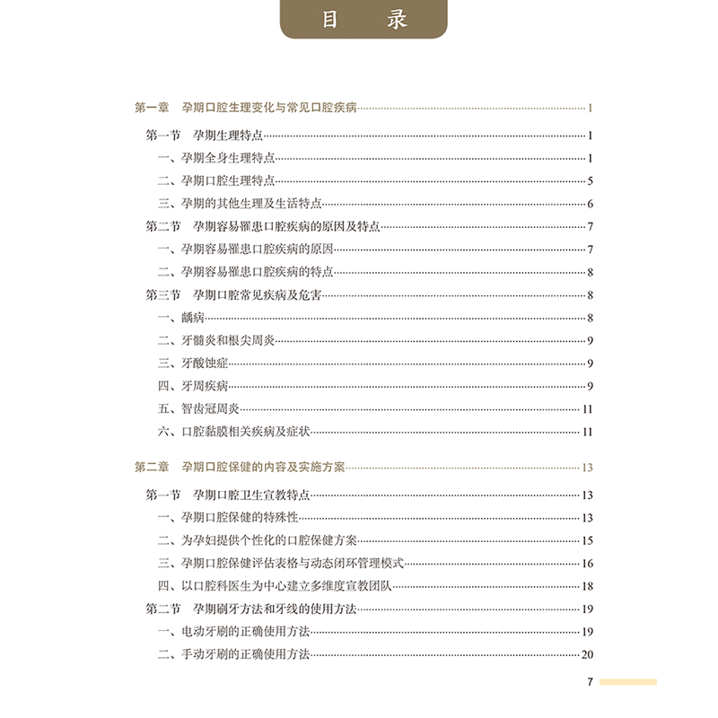 孕期口腔保健与治疗 孕期口腔生理变化与常见口腔疾病 孕期的其他生理及生活特点 智齿冠周炎 编万阔 人民卫生出版社9787117366533