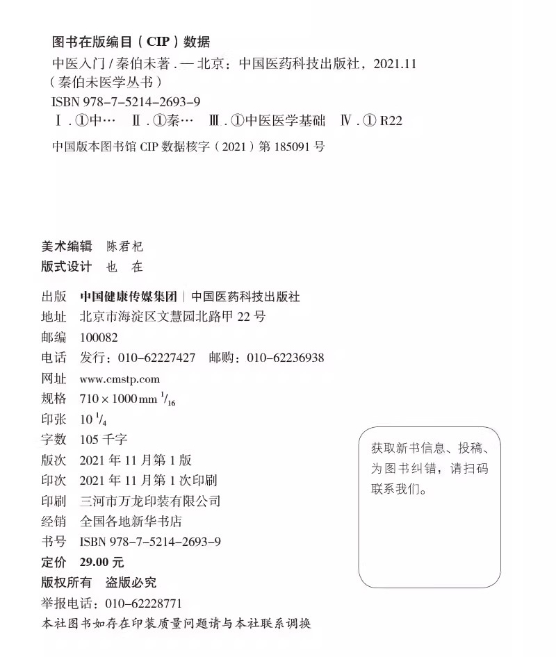 全3册 秦伯未中医临证备要+中医入门+内经知要浅解 秦伯未医学丛书 身热足寒 胁肋为肝之分野 恼怒气逆忧郁气结 中国医药科技出版 - 图2