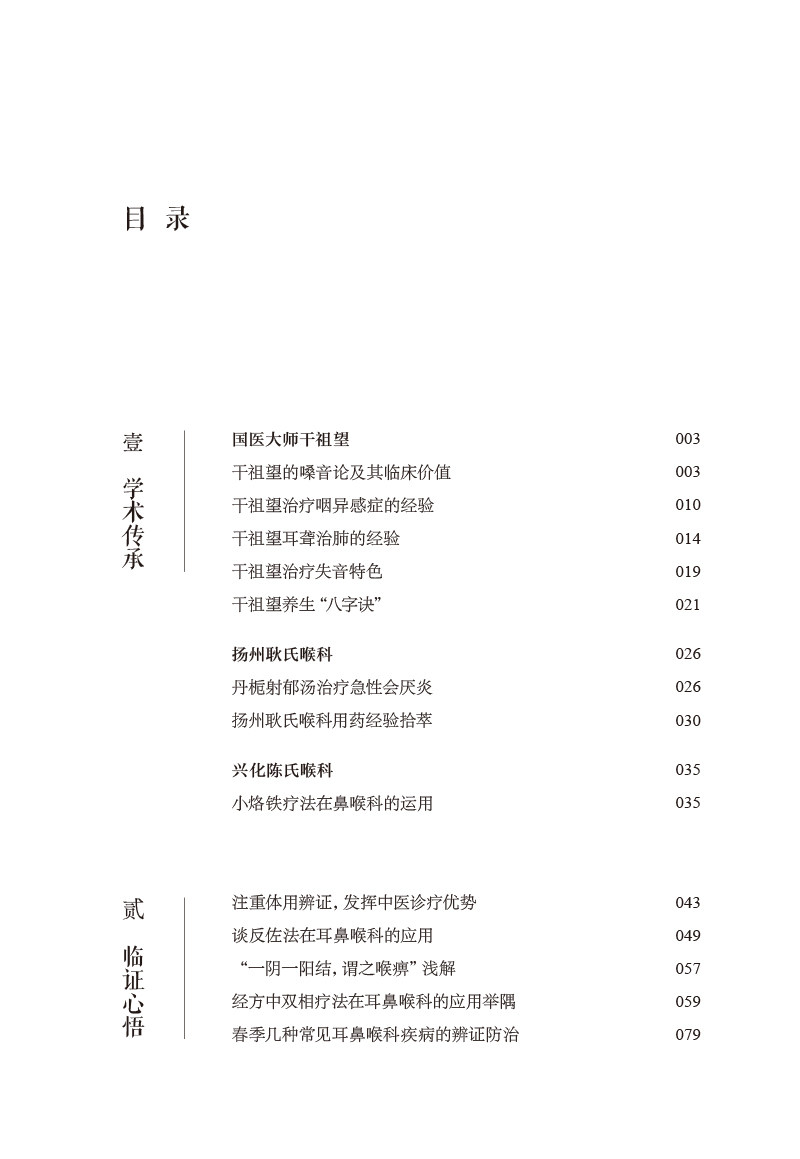 专攻耳鼻喉科病五十年 干祖望弟子程康明主任临证心悟 程康明 朱文 编 学术观点耳鼻咽喉诊治方法 中国中医药出版社9787513280358