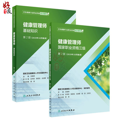 健康管理师考试教材2023 2版国家职业资格三级教材基础知识人民卫生出版社全套健康管理师营养师考试书资格证中国居民膳食指南2022 - 图0