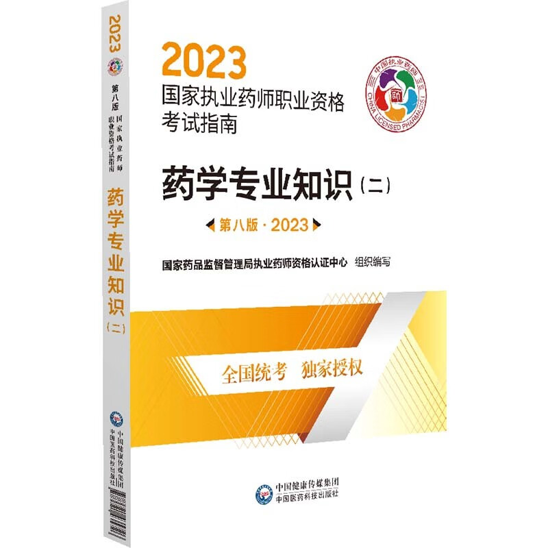 全3册 2023药学专业知识一二+药学综合知识与技能第八版执业药师职业资格考试指南国家药品监督管理局执业药师资格认证中心-图3