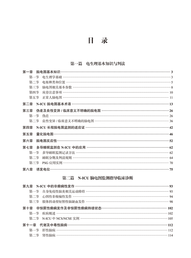 神经重症监护病房临床实用脑电图学 江文 编 临床脑电图书籍 N-ICU脑电图监测电生理重症医学 北京大学医学出版社9787565921872 - 图2