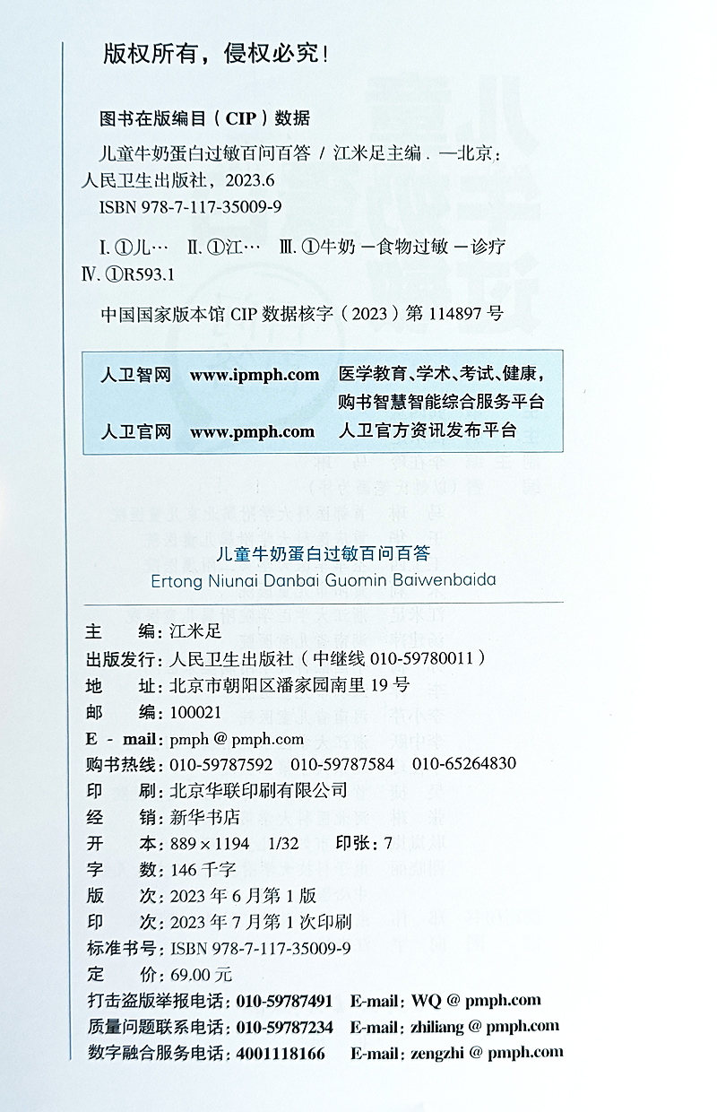 儿童牛奶蛋白过敏百问百答 江米足 主编 婴幼儿牛奶蛋白过敏相关的概念诊断方法辅助检查治疗方案 等 人民卫生出版社9787117350099 - 图1