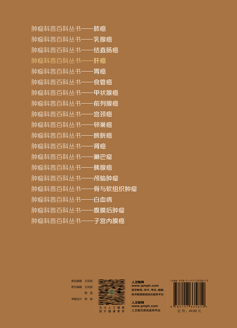 肝癌 肿瘤科普百科丛书 邢宝才 肝癌病因危害预防诊断预后饮食 根治治疗手段手术射频肝移植 普及读物9787117335812人民卫生出版社