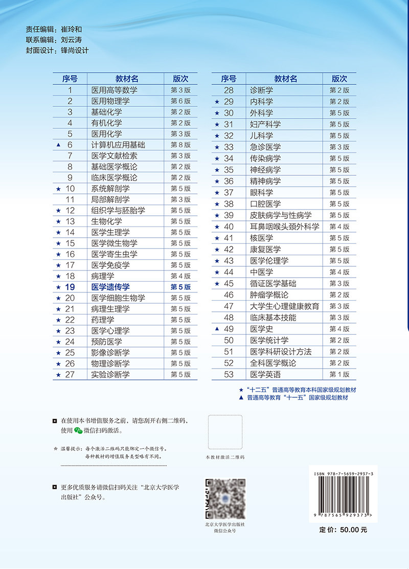 医学遗传学 第5版 十四五 普通高能教育本科规划教材 傅松滨 编 供基础临床护理预防口腔中医等 北京大学医学出版社9787565929373