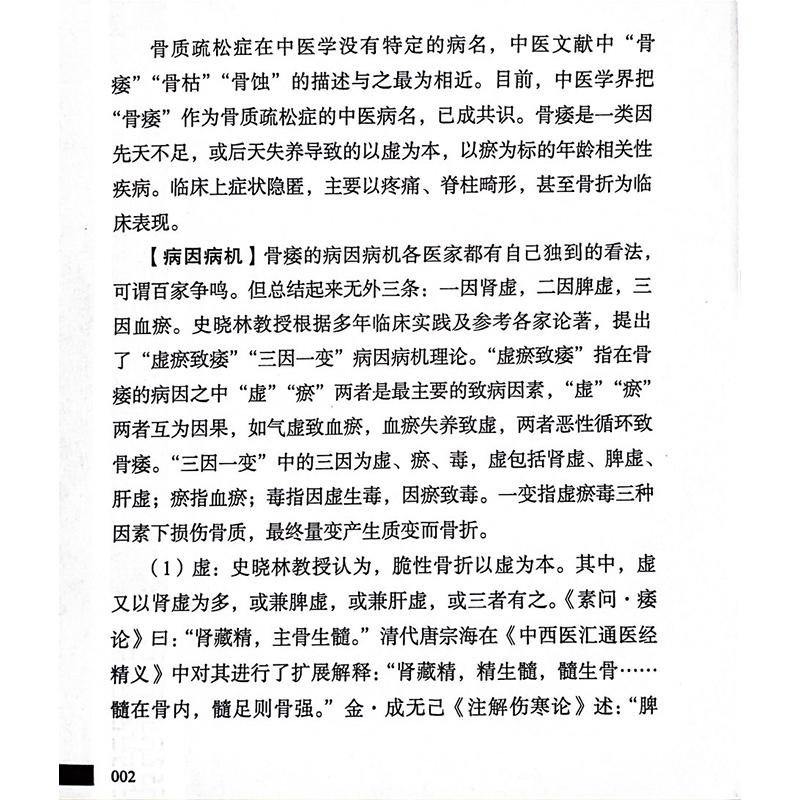 内治骨病验案师徒问答录 刘康 周航 史晓林编 骨科疾病中医临床治疗骨质疏松颈椎病腰椎间盘突出临证验案辨证 中国中医药出版社