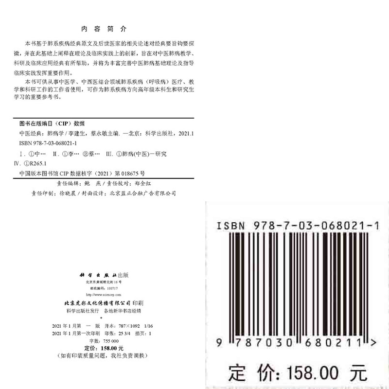 现货中医经典肺病学可作为肺系疾病方向高年级本科生和研究生学习的重要参考书李建生蔡永敏主编9787030680211科学出版社-图2