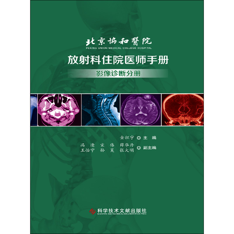 北京协和医院放射科住院医师手册影像诊断分册金征宇主编科学技术文献出版社9787518962587放射科影像医学-图3