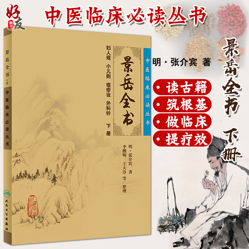 正版现货 景岳全书上下册套装人卫版 中医临床必读丛书 明 张介宾著 李继明等整理  人民卫生出版社 医论古籍 简体横排白文本,淘宝优惠券,粉丝福利购,淘宝优惠卷