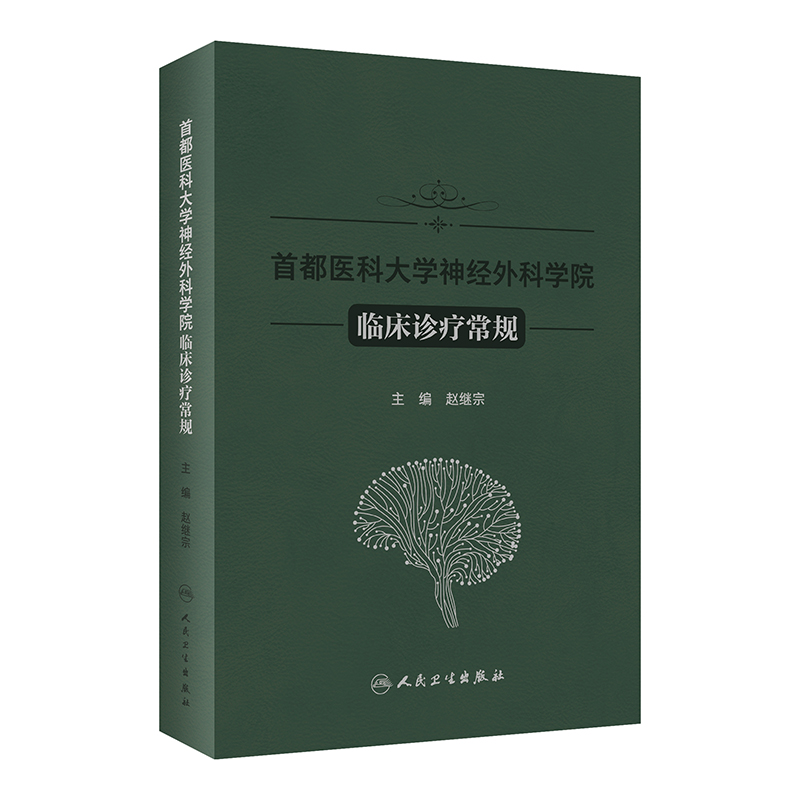 首都医科大学神经外科学院临床诊疗常规赵继宗编新技术方法临床论述神经外科专科医生学习参考书籍人民卫生出版社9787117357517-图0