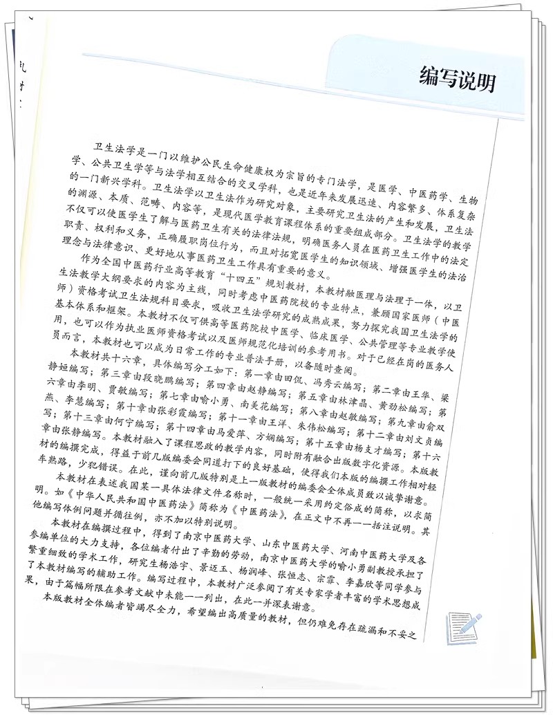 卫生法学 新世纪第四版 田侃 冯秀云 主编 全国中医药行业高等教育十四五 第十一版规划教材 中国中医药出版社9787513282819 - 图2