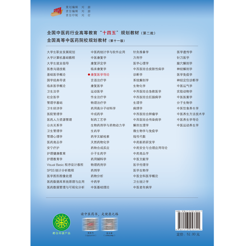 康复医学导论 新世纪第二版2版 唐强 严兴科 十四五 全国高等中医药院校规划教材第十一版 供康复治疗学等专业用 中国中医药出版社