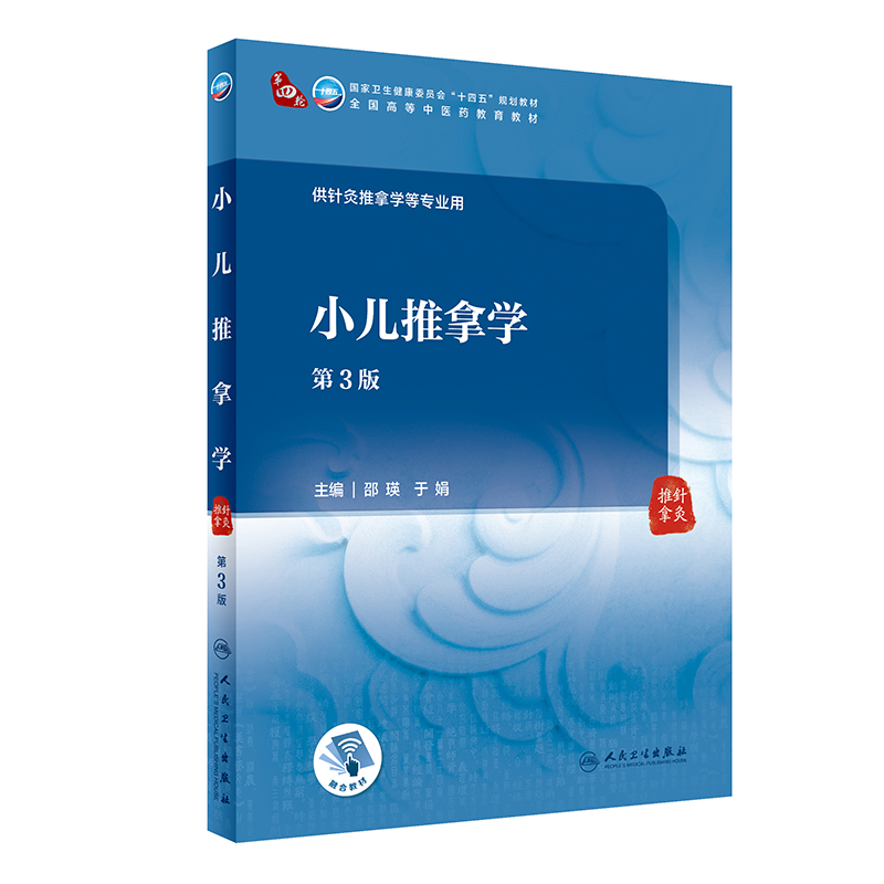 小儿推拿学 第3版 第四轮卫健委十四五规划教材 全国高等中医药教育教材 供针灸推拿学等专业用 邵瑛 于娟 9787117315982