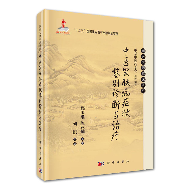 中医皮肤病症状诊断常见皮肤科刘炽 好友图书中医