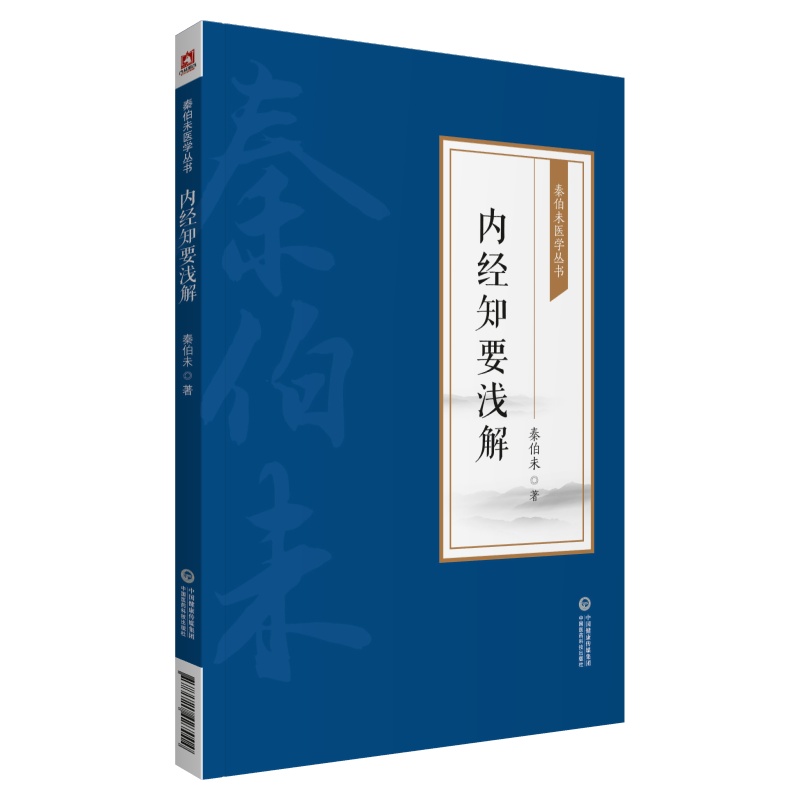 内经知要浅解 秦伯未医学丛书 秦伯未 著 中医学书籍 中医临床 内经研究临床经验 中国医药科技出版社9787521427004 - 图0