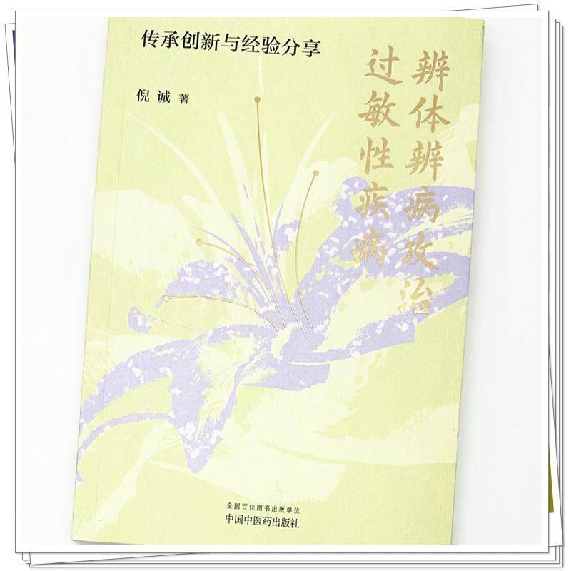 辨体辨病攻治过敏性疾病 传承创新与经验分享 倪诚 著 北京中医药大学教授 调体脱敏透达伏邪论治 9787513294478中国中医药出版社,淘宝优惠券,粉丝福利购,淘宝优惠卷