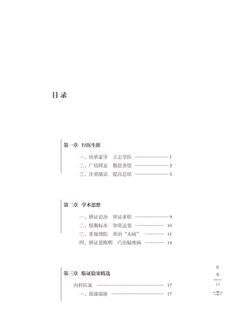 中医临证经验撷芳 王立忠主编 全国名老中医王立忠临证精华丛书 内科妇科疾病临证验案精选用药心得9787513280556中国中医药出版社 - 图1