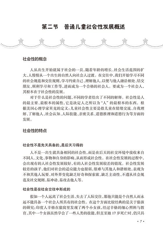 孤独症儿童四维五阶社会性训练 王莲莲张小娟编人民卫生自我意识专科医师核心能力提升引导社交沟通情感表达训练自闭症书