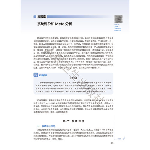 循证护理学 第3三版 十四五规划教材 全国高等学校教材 胡雁 郝玉芳 主编 供研究生护理学专业用 9787117385909人民卫生出版社 - 图2