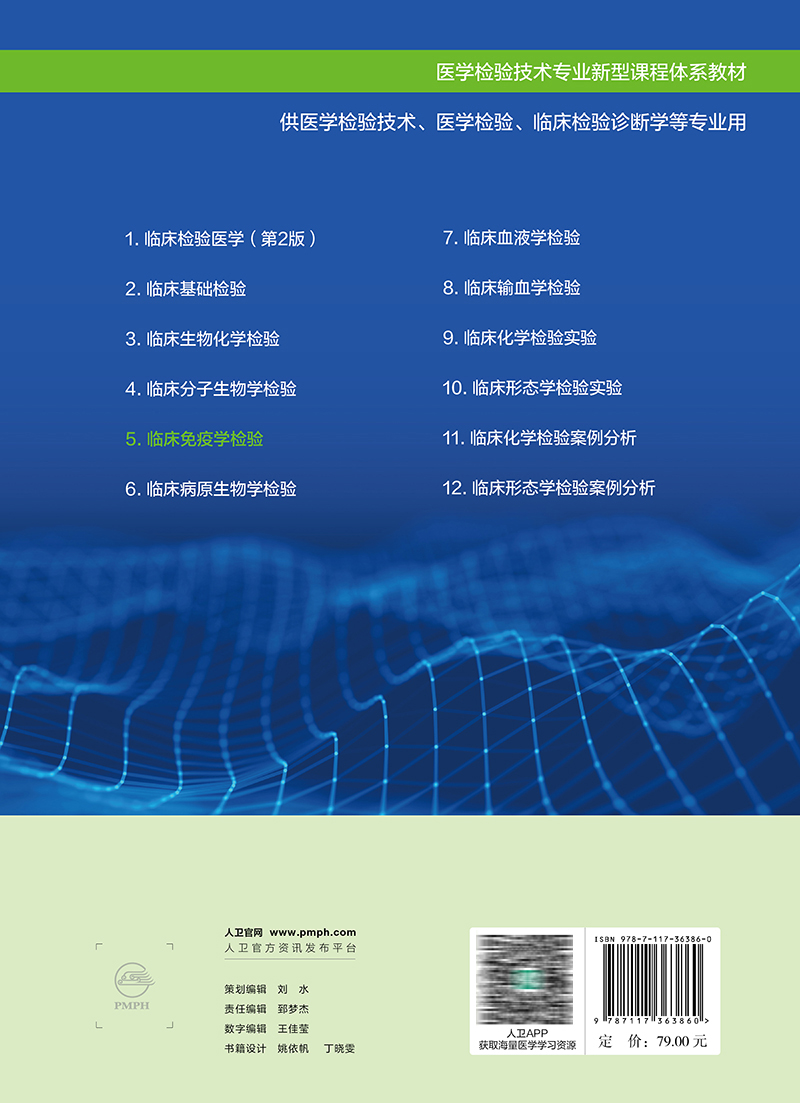 临床免疫学检验 郑晓群 葛胜祥 潘云燕 医学检验技术专业新型课程体系教材 供医学检验技术等专业用 人民卫生出版社9787117363860