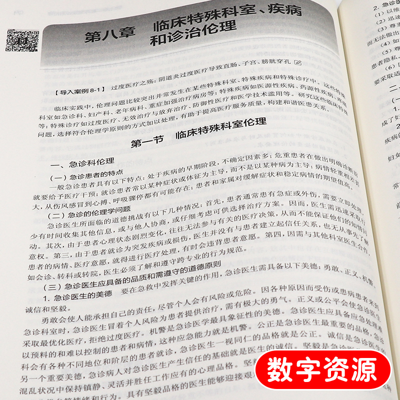 医学伦理学 第5五版第9九轮王明旭 赵明杰本科临床西医教材人民卫生出版社第8八轮升级版基础临床预防口腔十三五规划9787117266772 - 图3