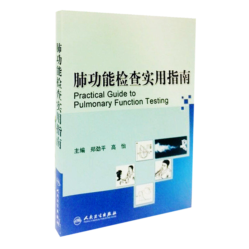 正版现货肺功能检查实用指南郑劲平高怡主编内科学书籍医学书籍肺部功能检查书籍人民卫生出版社 9787117113021-图0