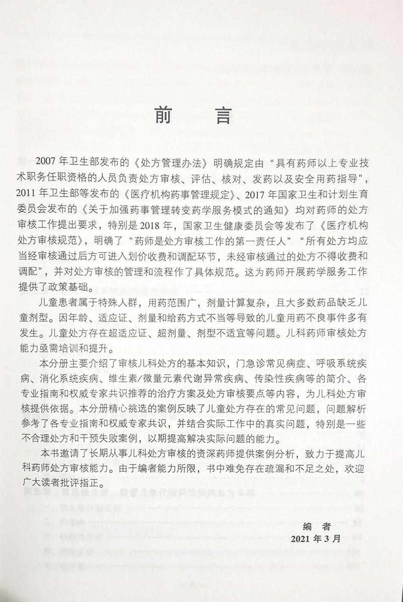 儿科用药 药师处方审核案例版培训教材 何艳玲 主编 小儿疾病用药法执业培训教材药店药师指导 中国医药科技出版社9787521421859 - 图1