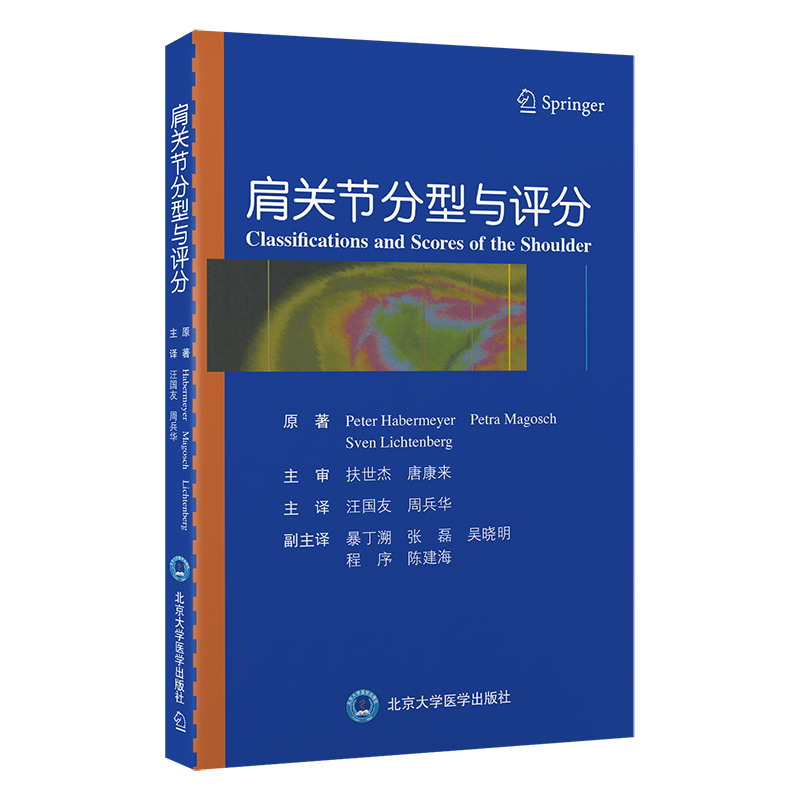 肩关节分型与评分肩袖钙化性肌腱炎分型冻结肩分型肩袖撕裂分型肱二头肌长头腱损伤病理分型北京大学医学出版社9787565930249-图0