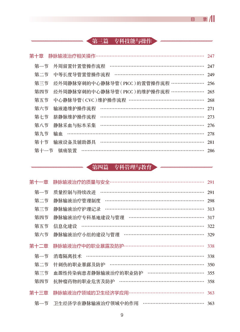 静脉输液治疗专科护理 中华护理学会专科护士培训教材 孙红 从事静脉输液治疗护理人员专业参考读物 人民卫生出版社9787117351430